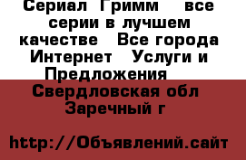 Сериал «Гримм» - все серии в лучшем качестве - Все города Интернет » Услуги и Предложения   . Свердловская обл.,Заречный г.